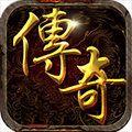 海南苏海之行君临传奇手游官方版 v1.1.0