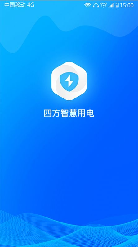 安全用电管理app手机版下载图片1