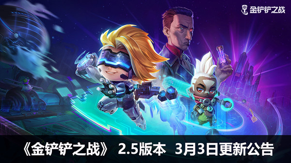 金铲铲之战3月3日更新了什么？3月3日2.5版本更新公告[多图]