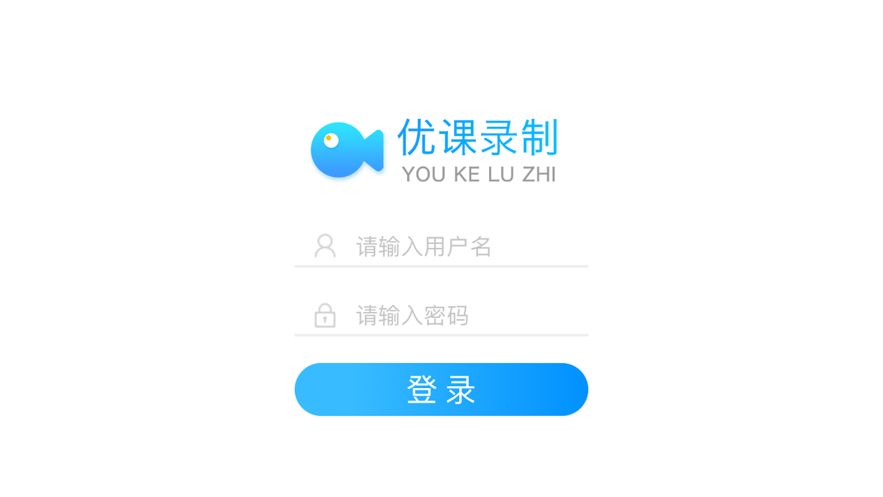 优课录制软件app下载图片1