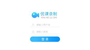 优课录制软件app下载图片1