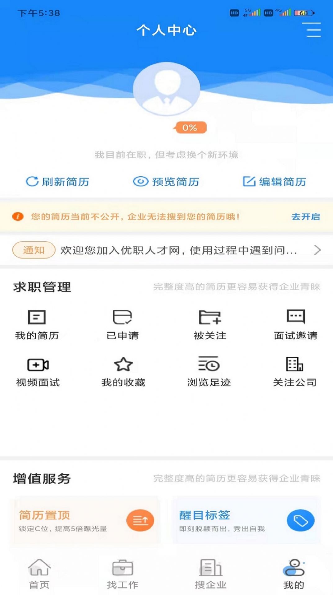 优职人才网app手机版下载图片1