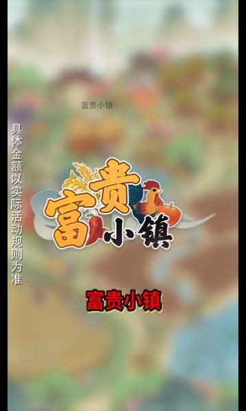 富贵小镇游戏图2