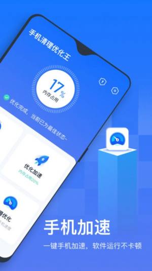 手机清理优化王app图1