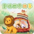童话世界故事app官方版下载 v1.0.10