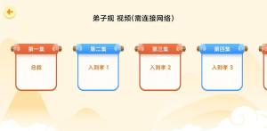 天天弟子规学习app软件下载图片5