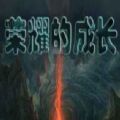 魔兽荣耀的成长rpg最新完整版 v0.0.2