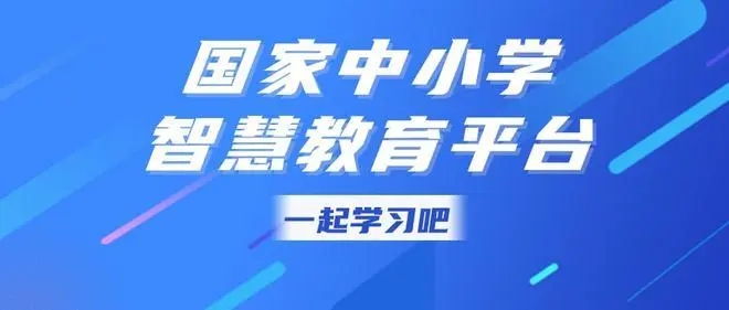 国家中小学智慧教育平台app合集_国家中小学智慧教育平台正版_国家中小学智慧教育平台软件大全