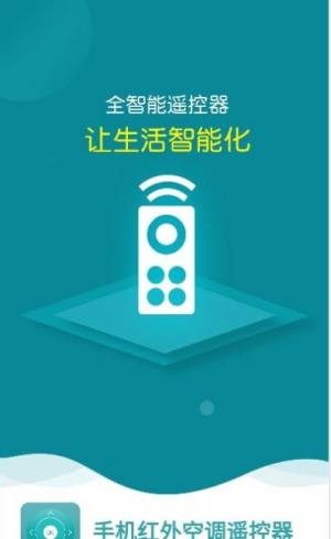 手机红外空调遥控器app软件下载图片1