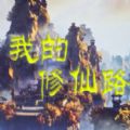 我的修仙路rpg攻略版