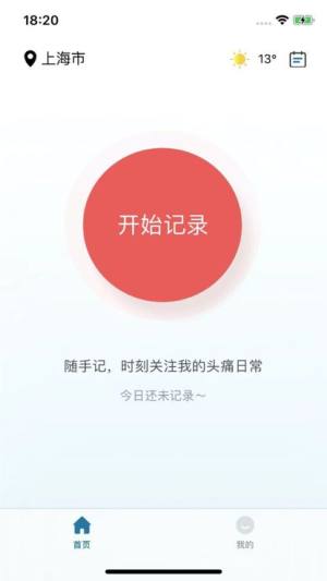 我的头痛日记app手机版下载图片2