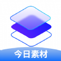 今日素材免费app下载 v1.1.1