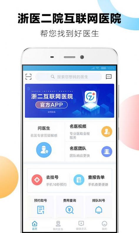 浙二好医生app下载最新版图3