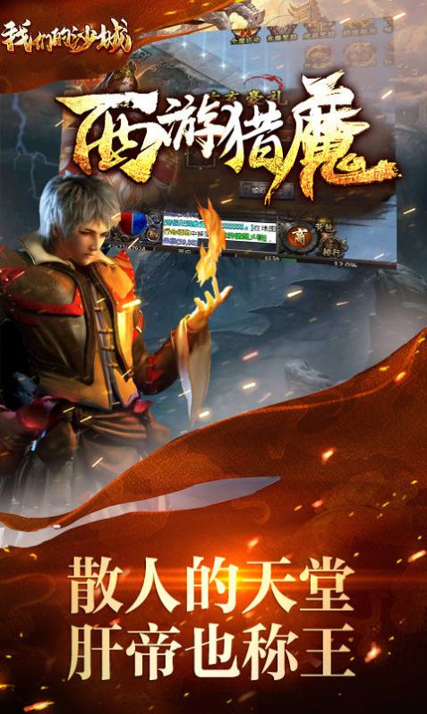 我们的沙城西游猎魔官方版图1