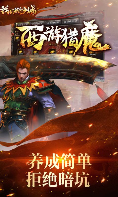 我们的沙城西游猎魔官方版图2