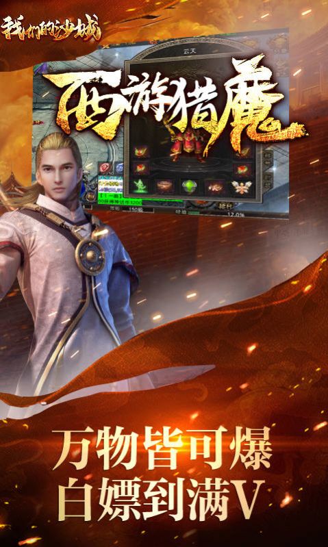 我们的沙城西游猎魔官方版图3