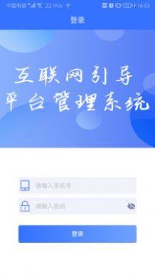 互联网引导平台管理系统app图3