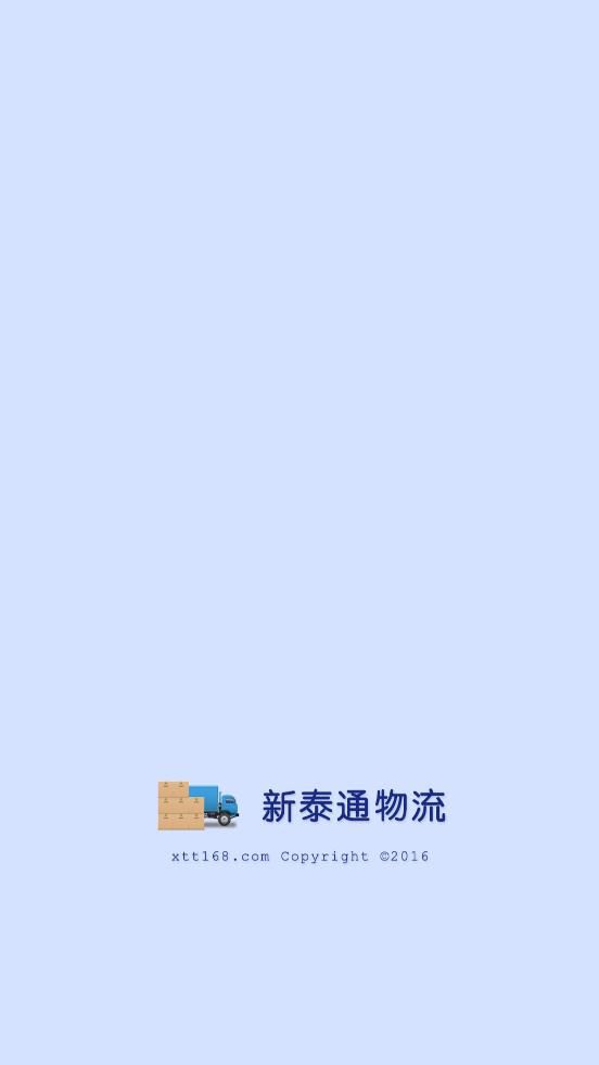 新泰通物流app图3