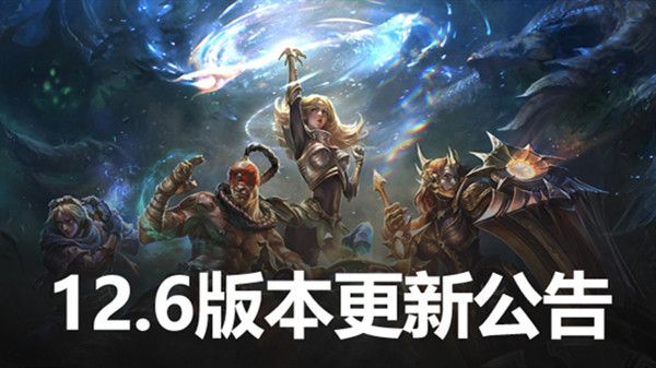 LOL12.6版本更新内容一览 英雄联盟12.6更新改动内容详解[多图]图片1