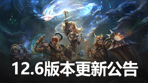 LOL12.6版本更新内容一览 英雄联盟12.6更新改动内容详解[多图]