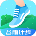 谷雨计步器软件app官方下载 v2.0.5