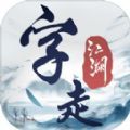 字走江湖游戏免广告正式版 v1.0