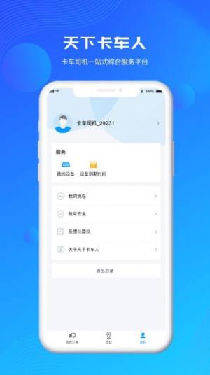 天下卡车人物流app手机版下载图片1