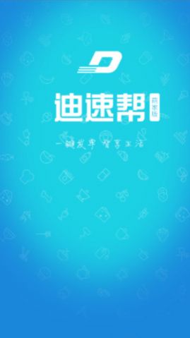 迪速帮配送版app下载图片1