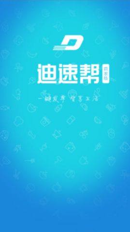 迪速帮配送版app下载图片1