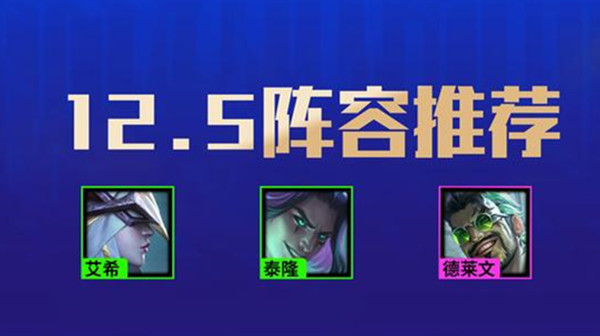 云顶之弈12.5最新阵容怎么搭配？12.5最强阵容搭配推荐攻略[多图]