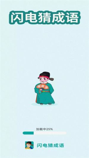 闪电猜成语游戏安卓官方版图片1