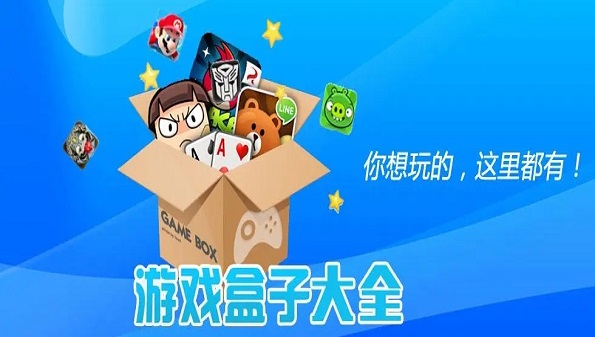 不用就可以玩的游戏盒子app有什么_免费又不用登录的游戏盒子软件合集_不用实名认证也不用登录的游戏盒子app大全