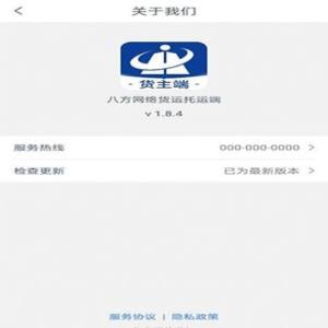 八方通货主端运输服务app手机版下载图片1