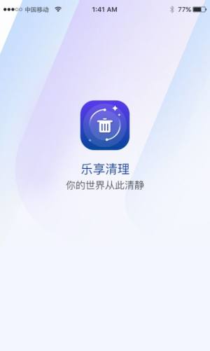乐享清理app手机版下载图片1