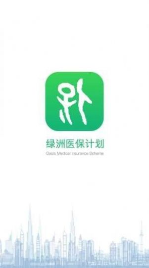 绿洲保app图2