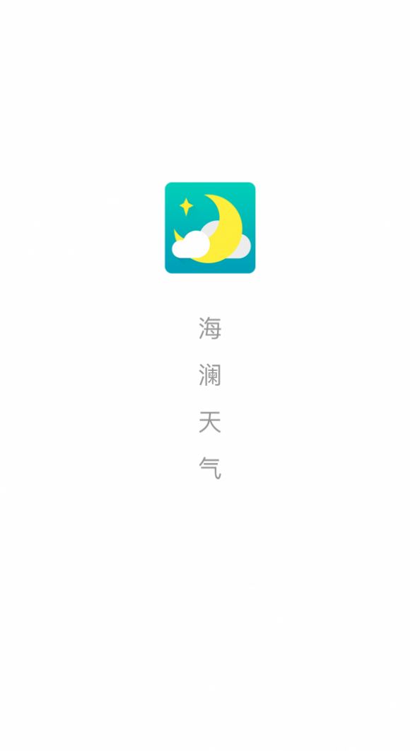 海澜天气app图3