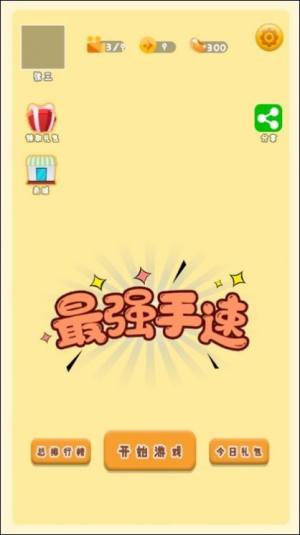 最强手速手游官方安卓版图片1