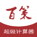 百策超级计算器app