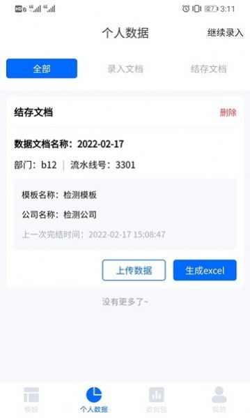 磁轨检测报表app图1
