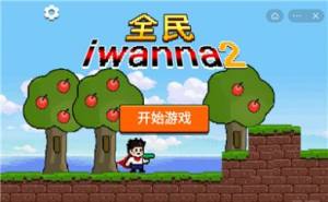 全民iwanna2免广告版图2