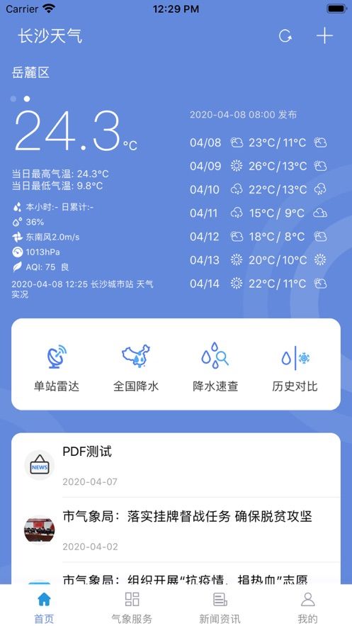 长沙天气app图3