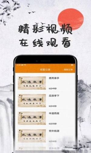 儿童成语故事app图2