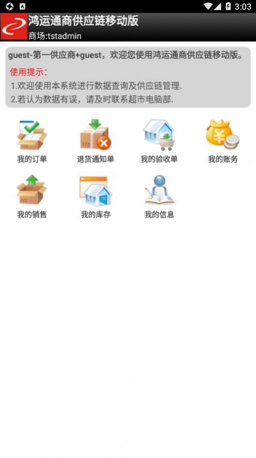 鸿运通商供应链移动版图2