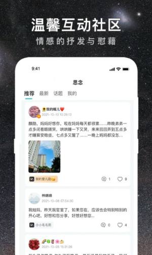 思念星空软件图1