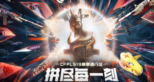 CFS19赛事通行证活动奖励有哪些？穿越火线S19赛事通行证活动规则说明[多图]