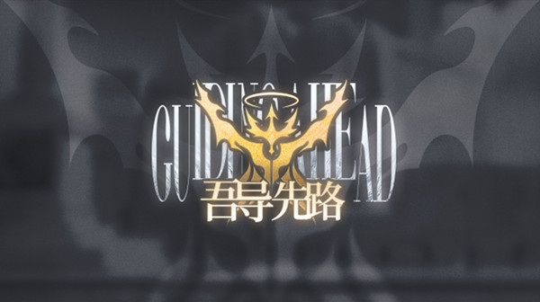 明日方舟吾导先路怎么过？吾导先路活动玩法详解攻略[多图]