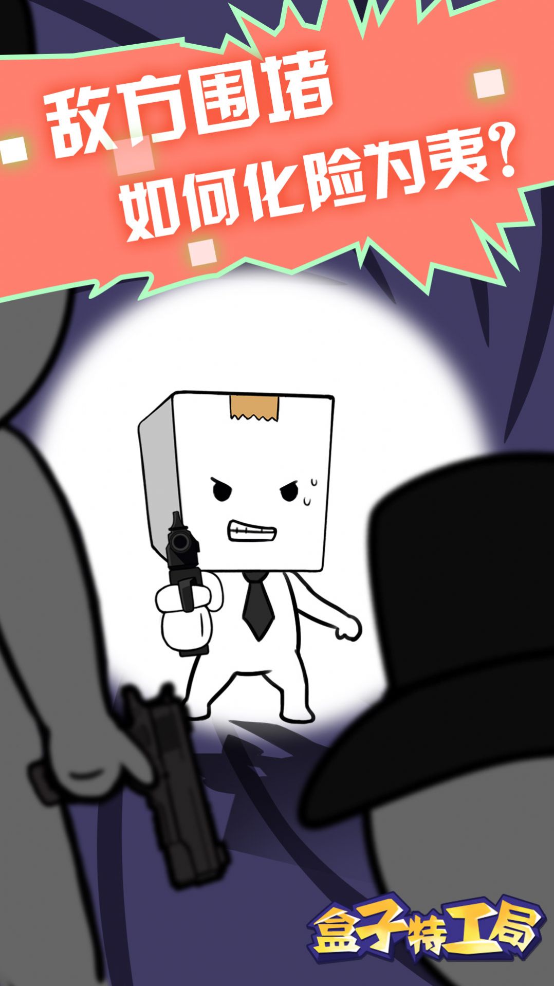 盒子特工局游戏图1