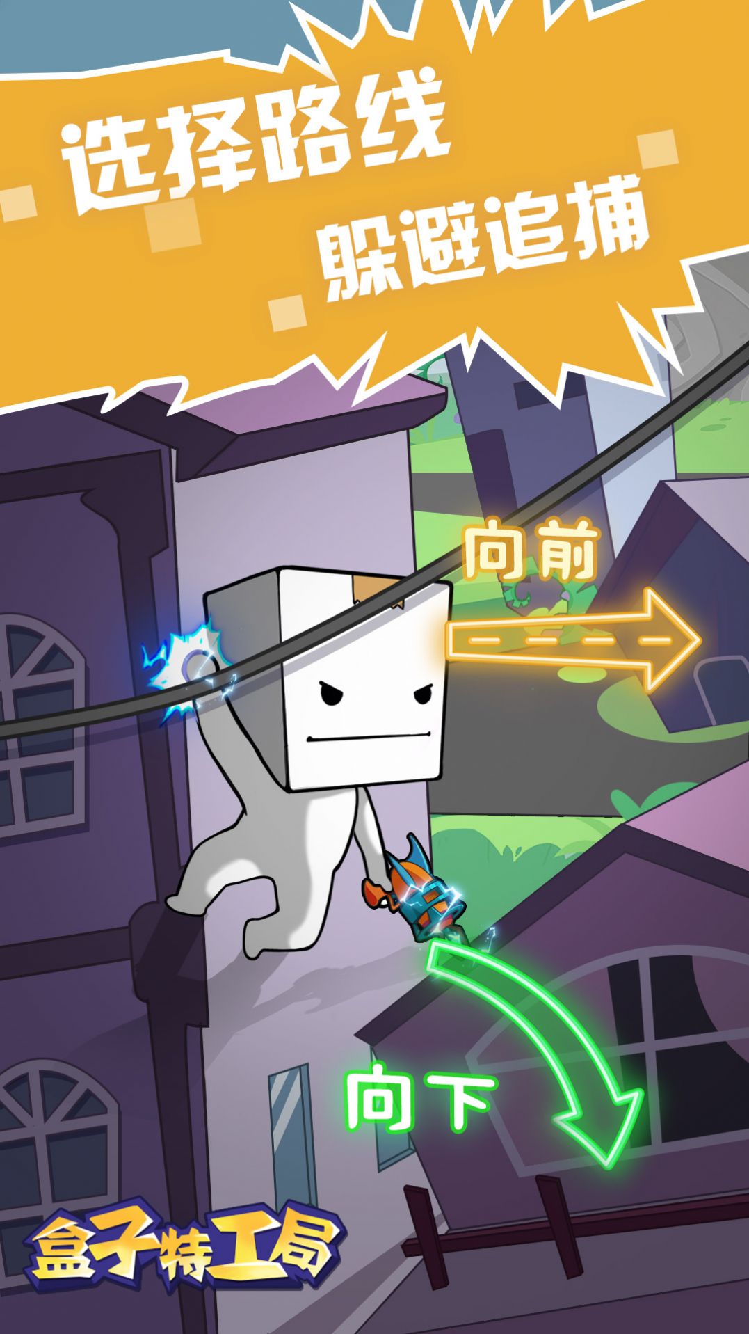 盒子特工局游戏图2