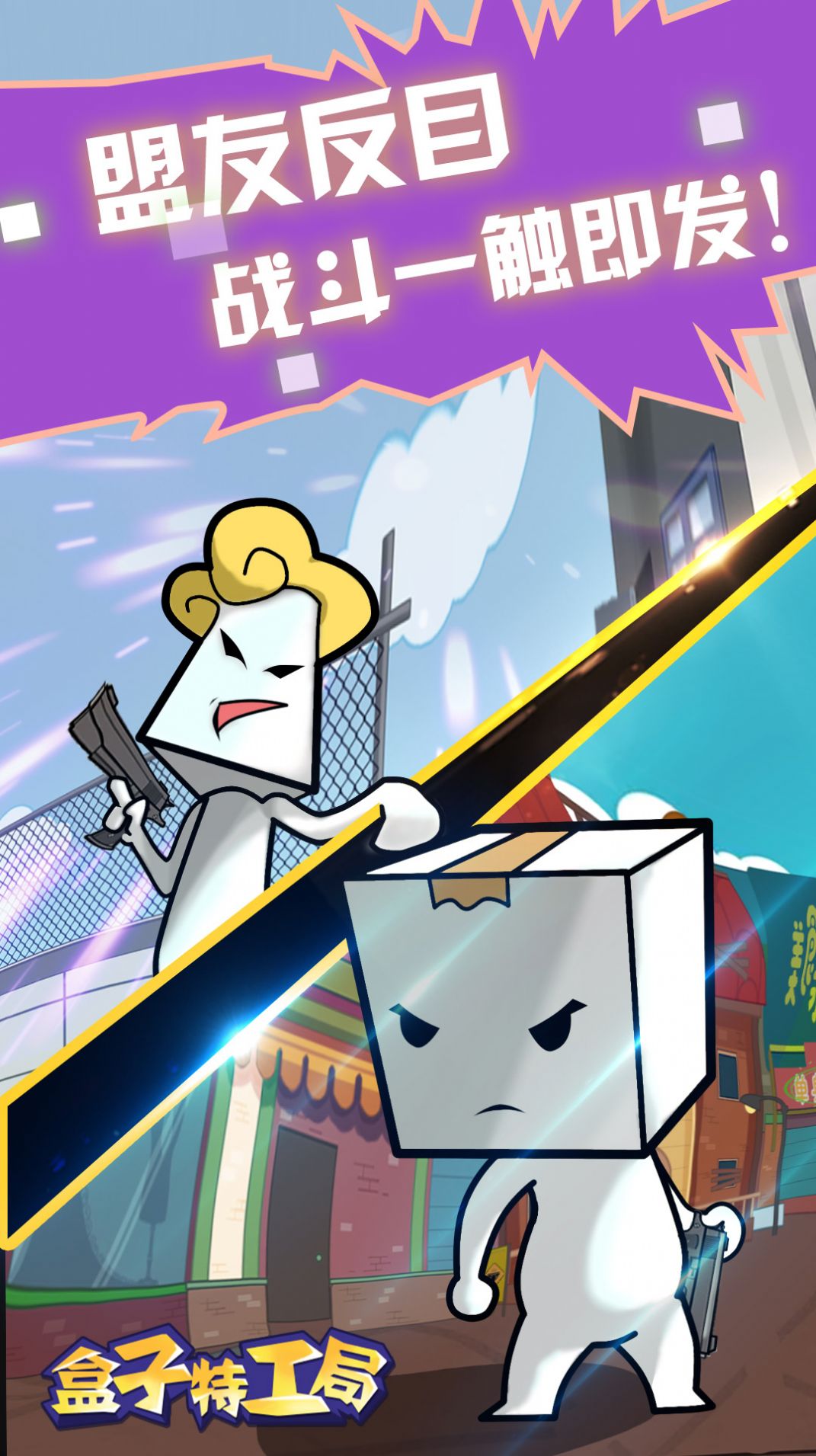 盒子特工局游戏安卓官方版图片1