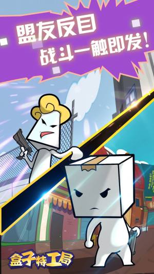 盒子特工局游戏安卓官方版图片1